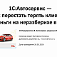 Запись вебинара от 26 марта 2026 1С:Автосервис - разбор решения под задачи вашего бизнеса                             title=